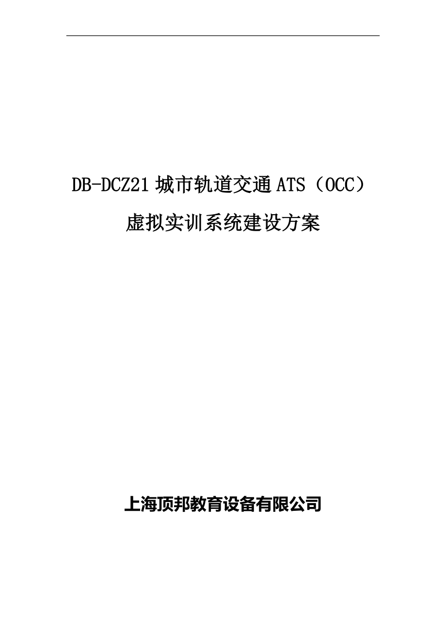 DB-DCZ21 城市轨道交通ATS(OCC)虚拟实训系统.doc_第1页