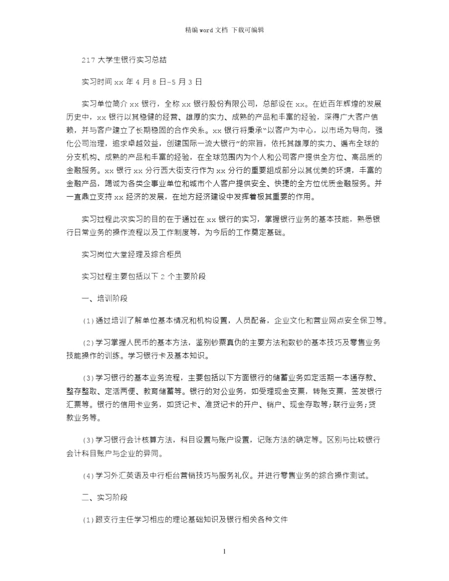 2021大学生银行实习总结.doc_第1页