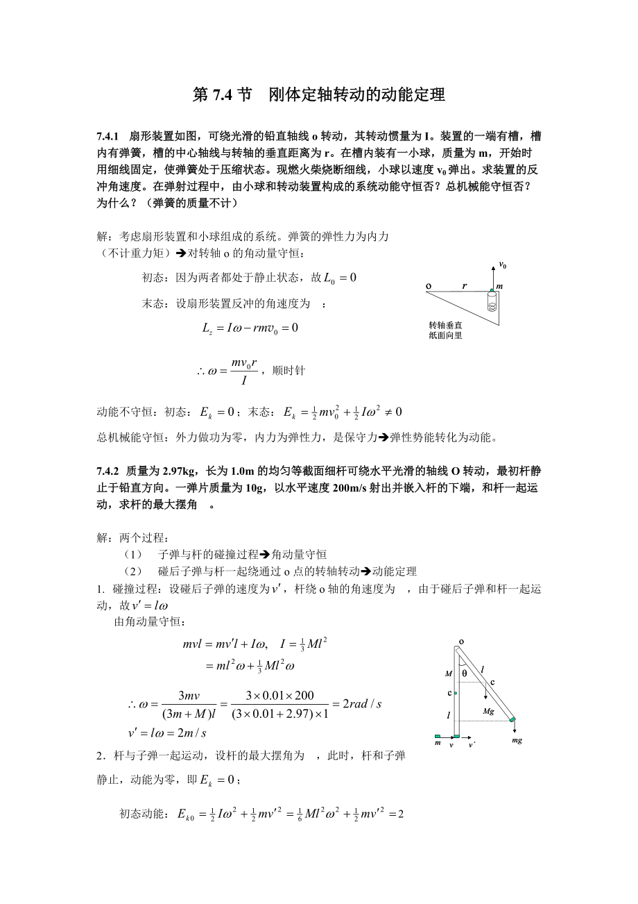 第74节刚体定轴转动的动能定理.doc_第1页