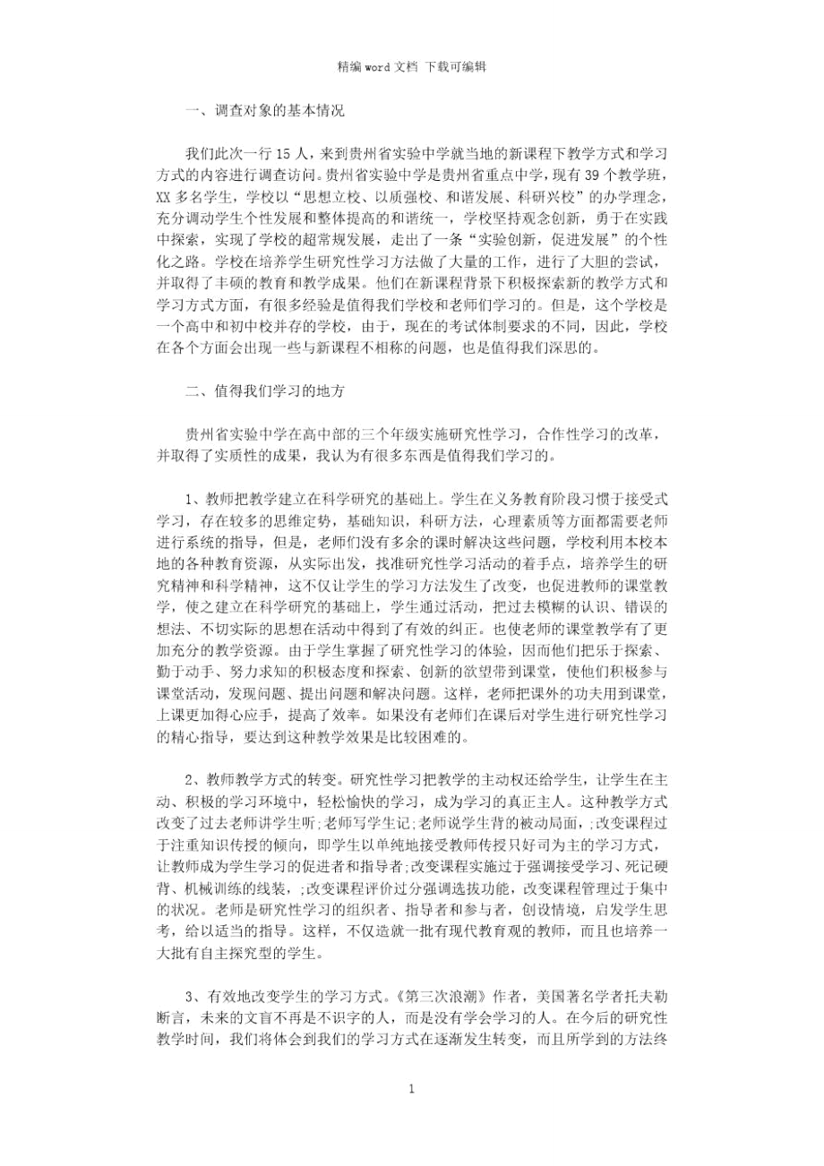 2021年中学教学方式和学习方式的调查报告word版.doc_第1页