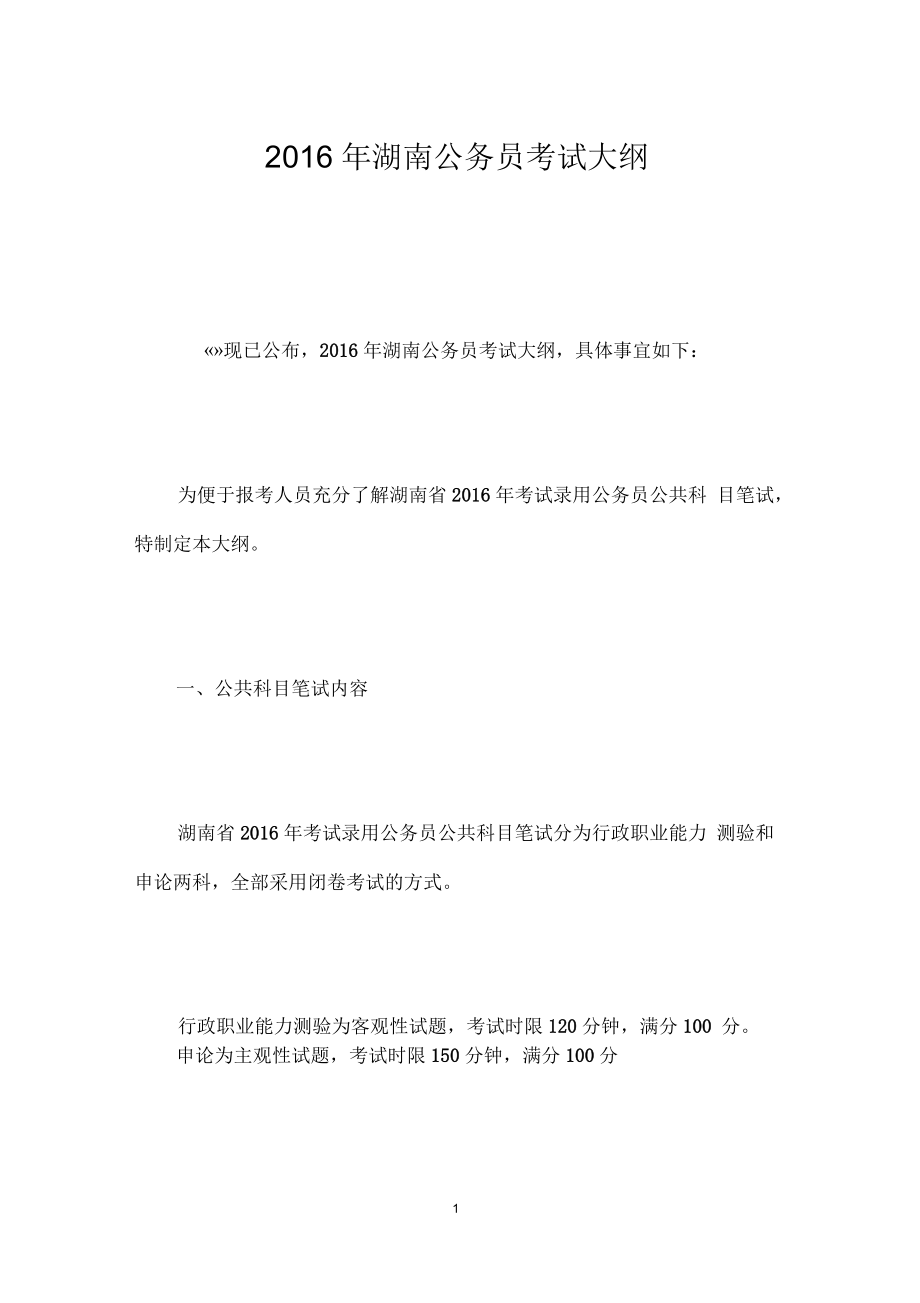 湖南公务员考试大纲.docx_第1页