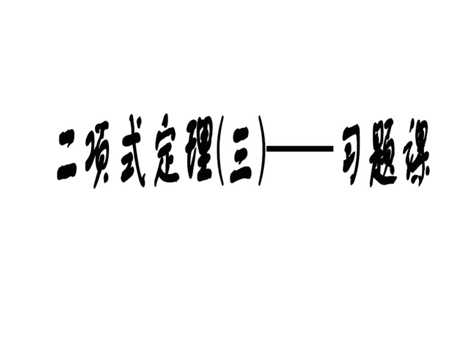 1.3.1二项式定理[3](新人教选修2-3).docx_第1页