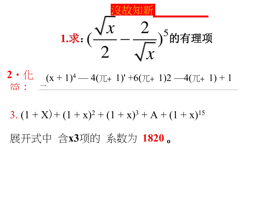 1.3.1二项式定理[3](新人教选修2-3).docx_第2页