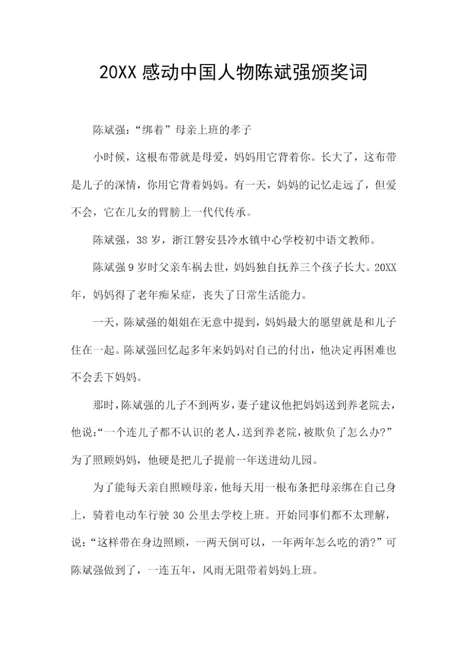 20XX感动中国人物陈斌强颁奖词.doc_第1页