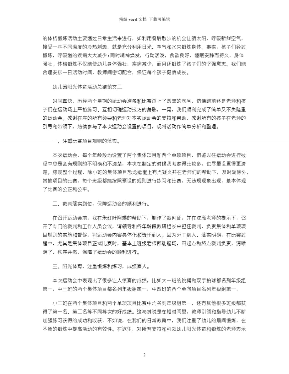 2021年幼儿园阳光体育活动总结范文word版.doc_第2页