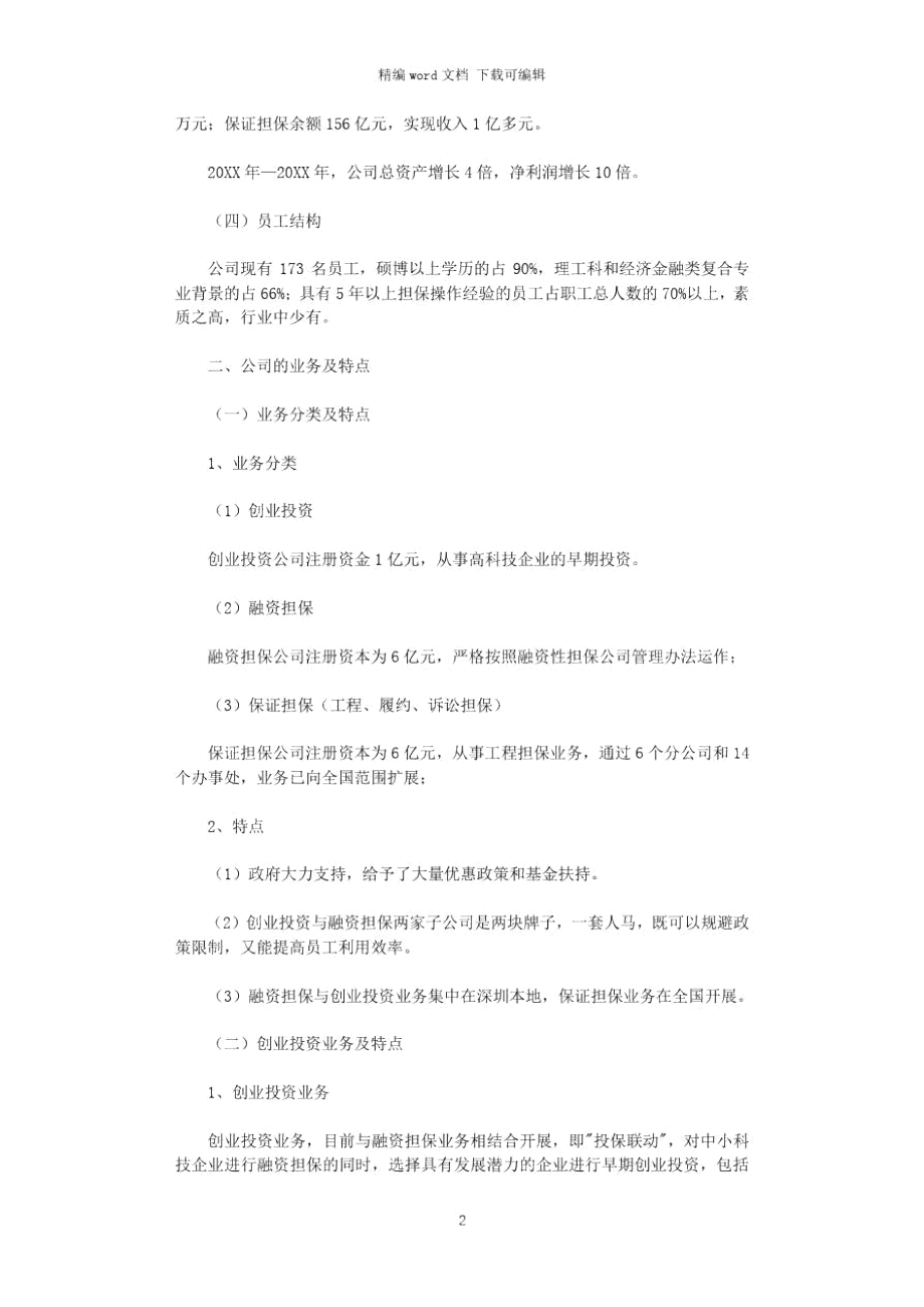 2021年集团信息化调研报告word版.doc_第2页