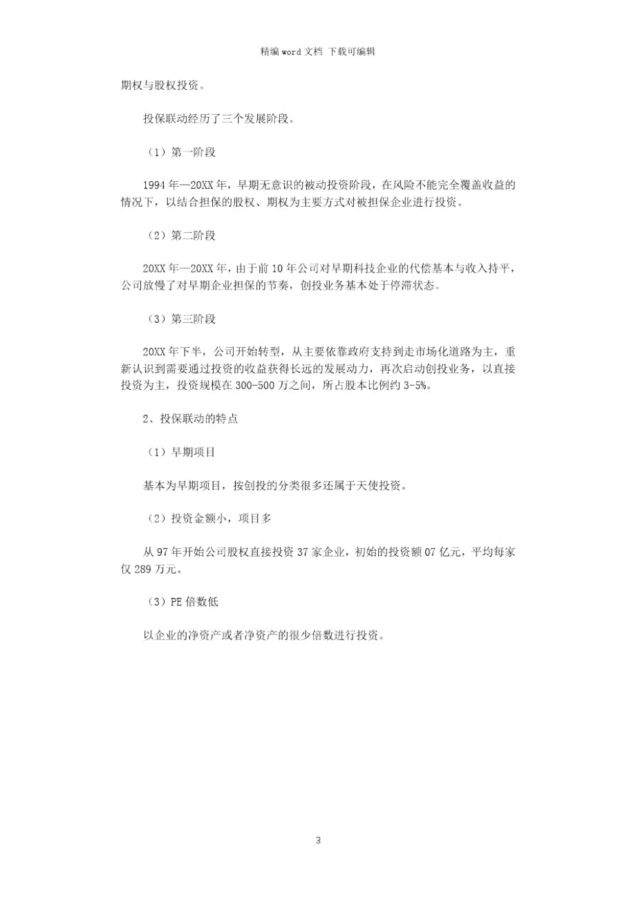 2021年集团信息化调研报告word版.doc_第3页