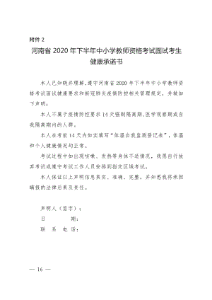 河南省2020年下半年中小学教师资格考试面试考生.pdf