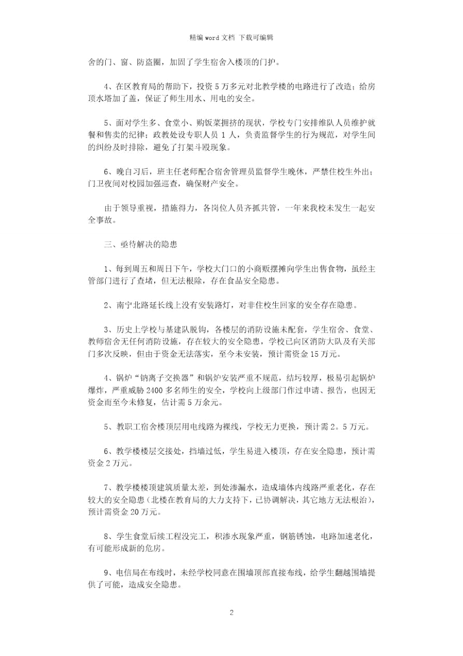 2021年麒麟区三中安全工作自查报告范文word版.doc_第2页
