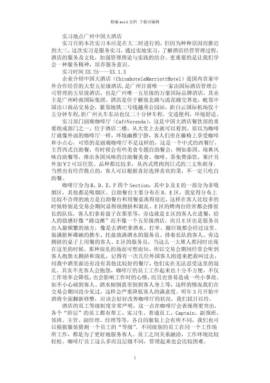 2021年广州中国大酒店实习报告.doc_第1页