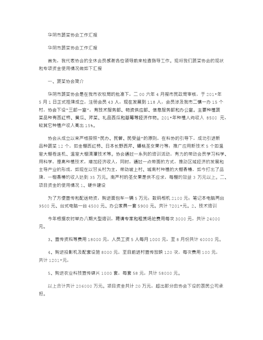 2021年华阴市蔬菜协会工作汇报.doc_第1页