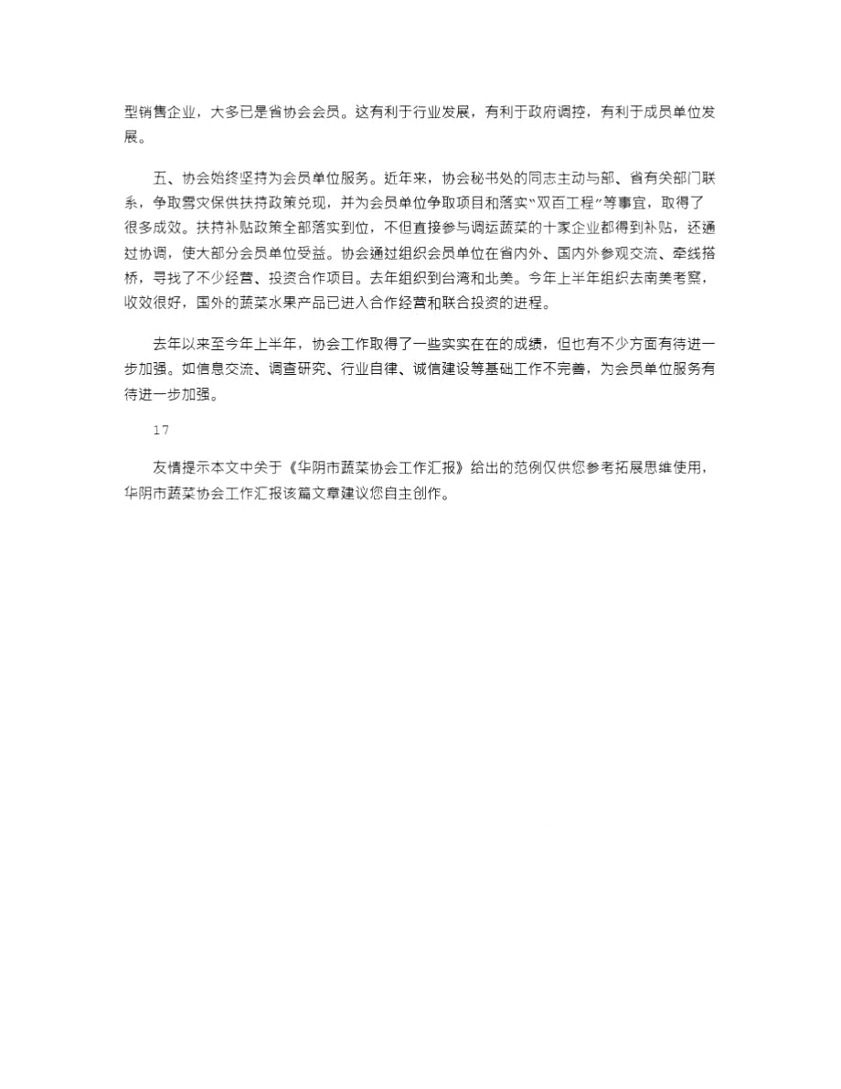 2021年华阴市蔬菜协会工作汇报.doc_第3页