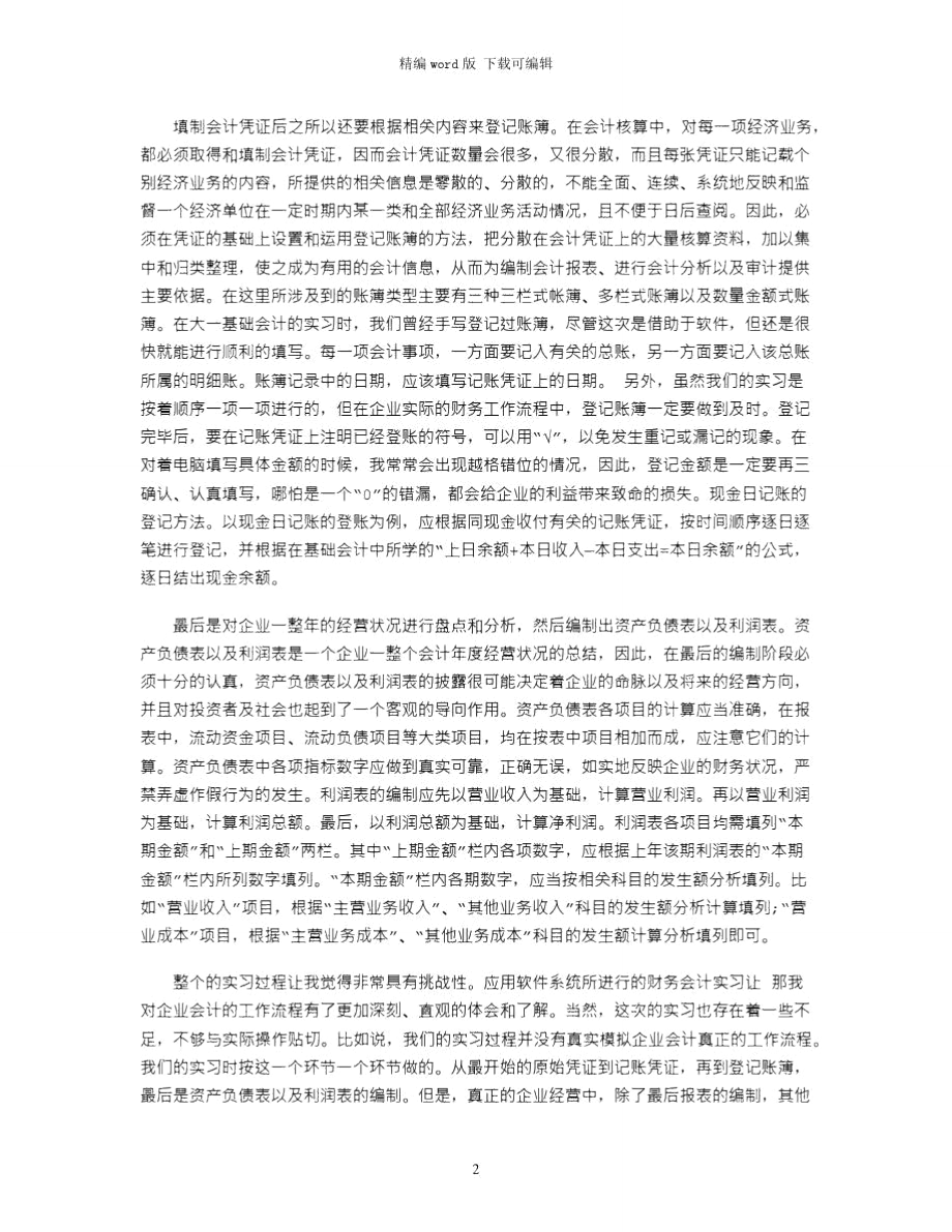 2021年财务会计实习心得体会word版.doc_第2页