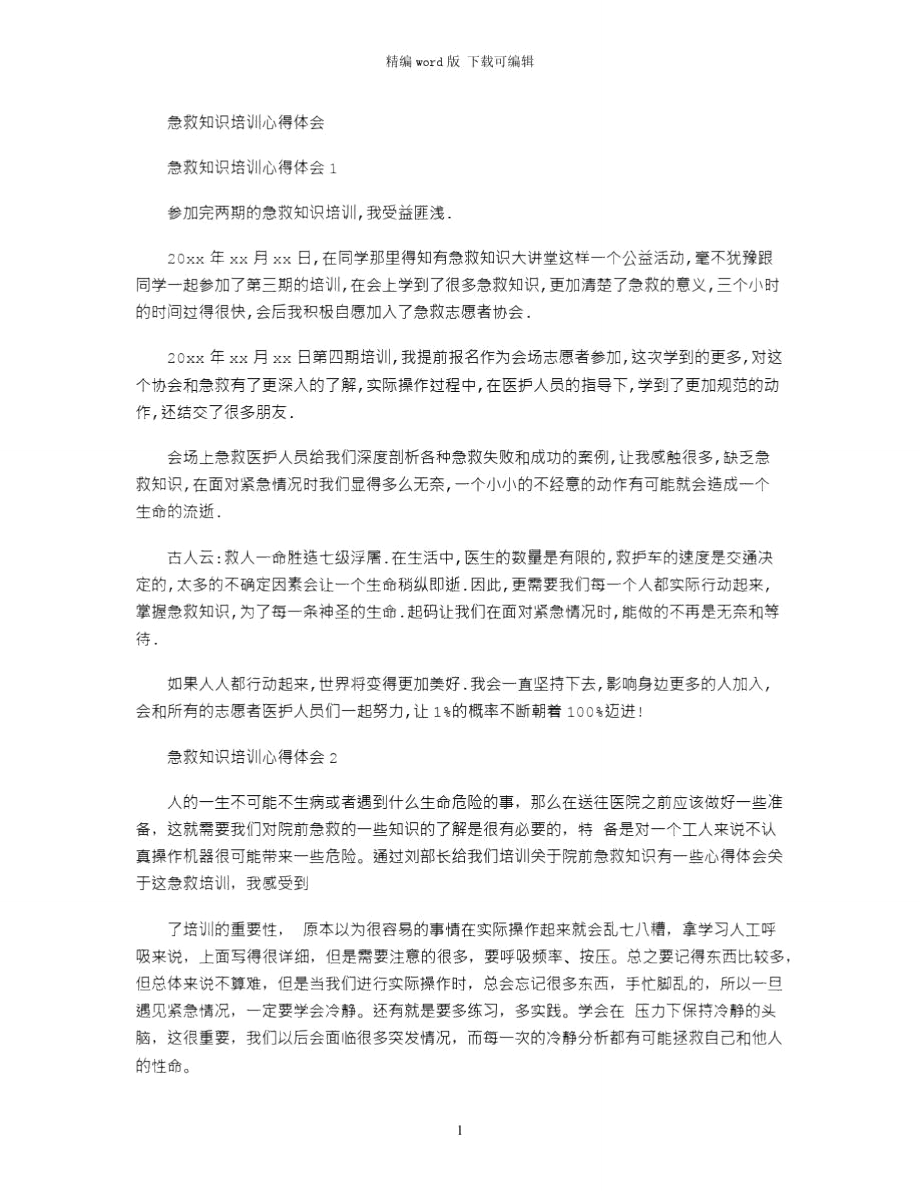 2021年急救知识培训心得体会_2word版.doc_第1页