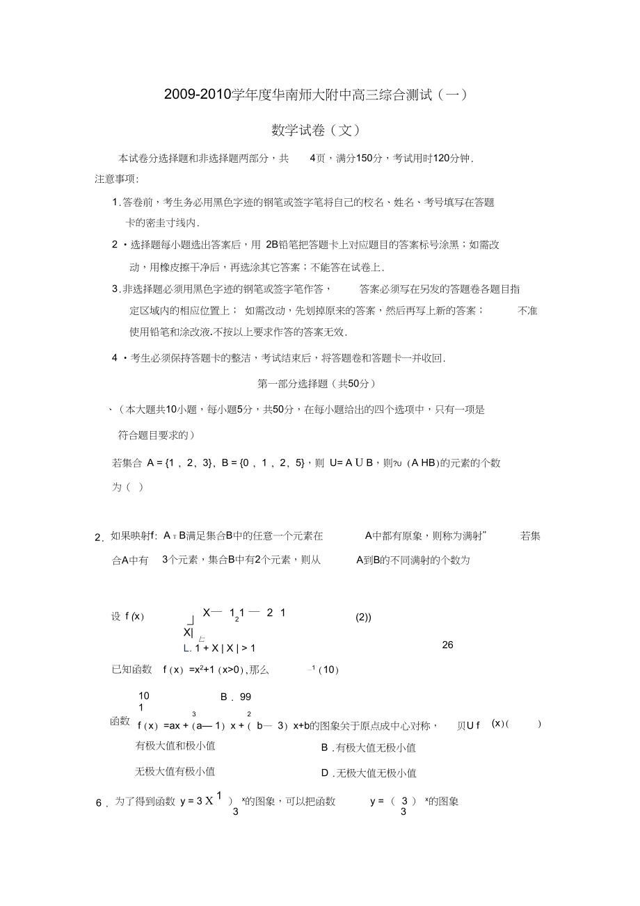 2009-2010学年华南师大附中高三综合测试一文.docx_第1页