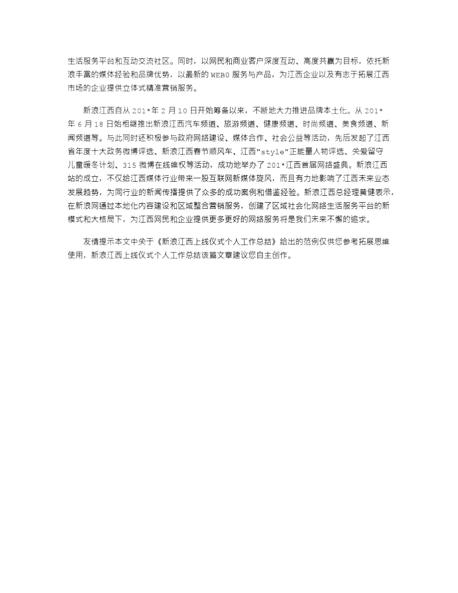 2021年新浪江西上线仪式个人工作总结.doc_第3页