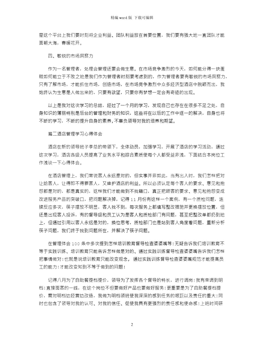 2021年酒店管理学习心得体会3篇word版.doc_第2页