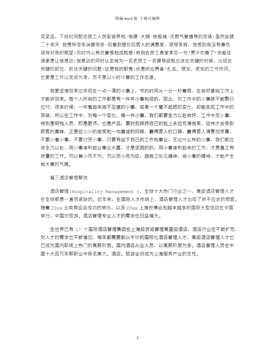 2021年酒店管理学习心得体会3篇word版.doc_第3页