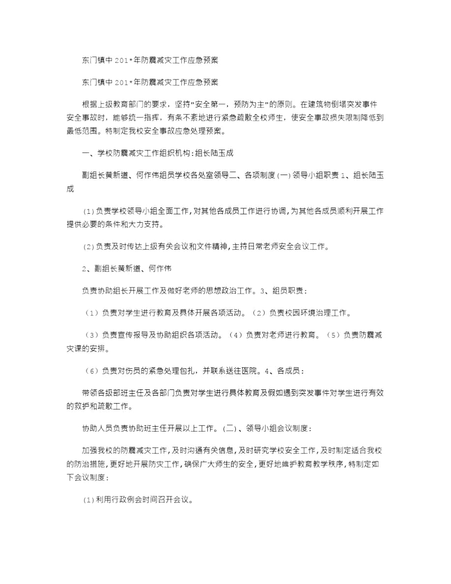 东门镇中2021年防震减灾工作应急预案.doc_第1页