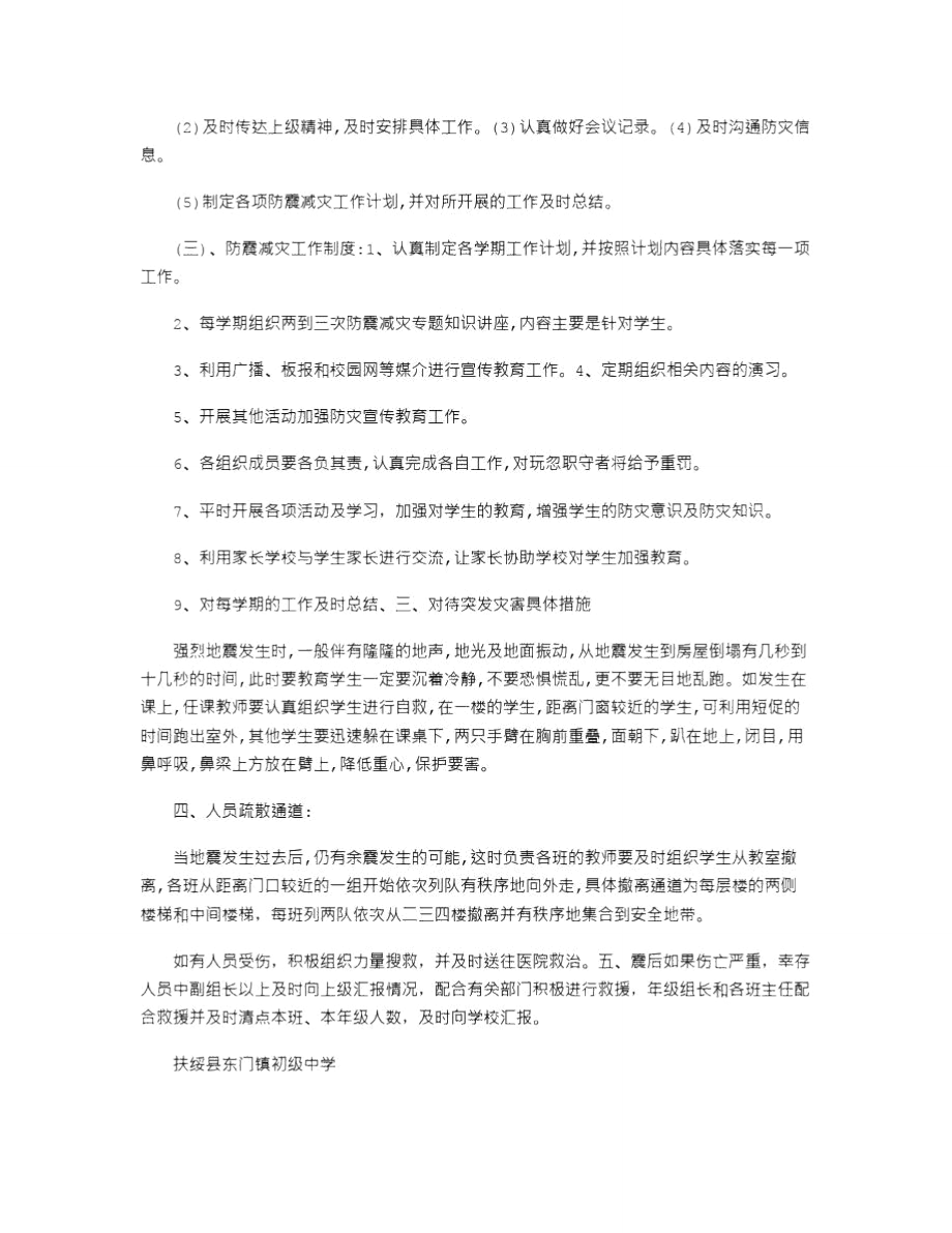 东门镇中2021年防震减灾工作应急预案.doc_第2页
