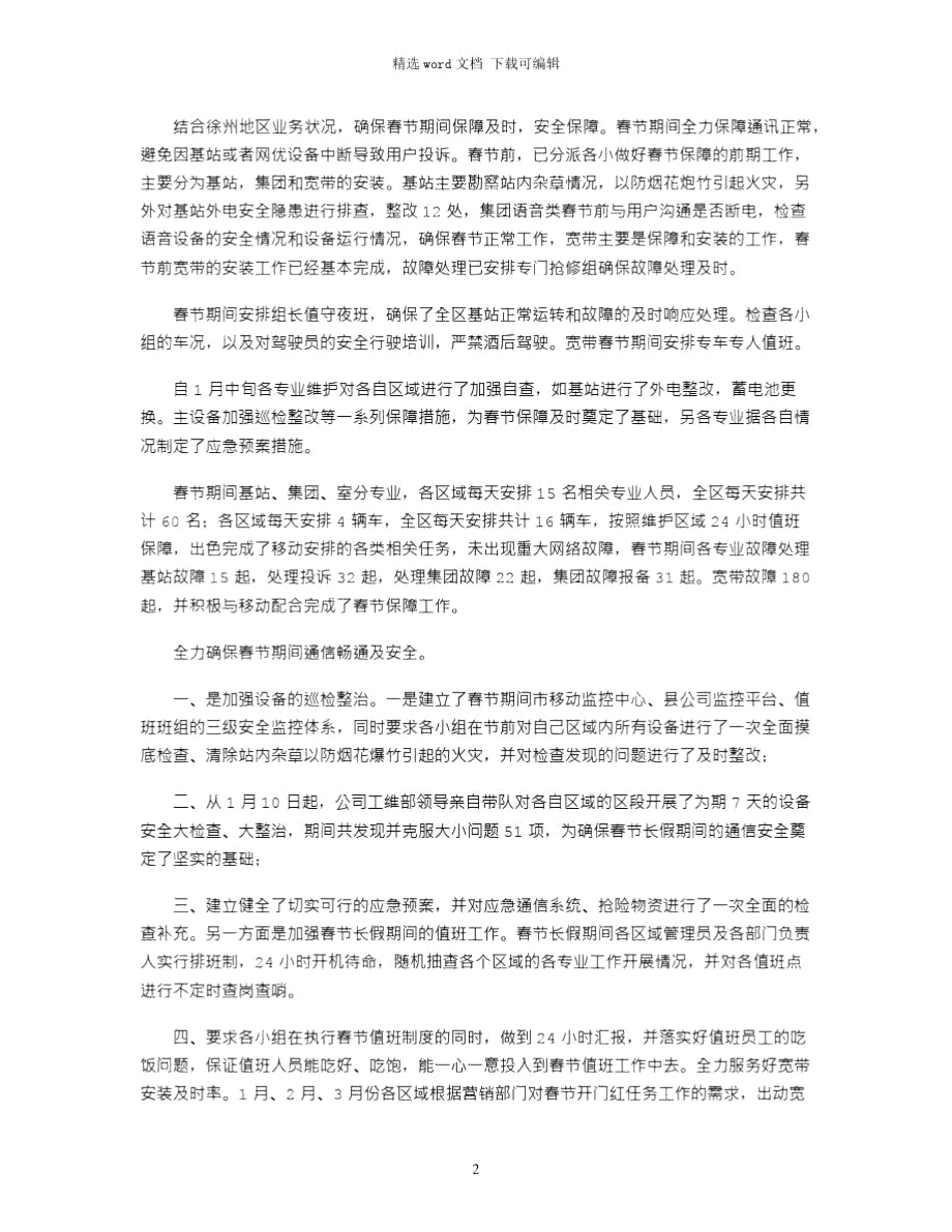 2021年南通工维部春节保障工作小结.doc_第2页