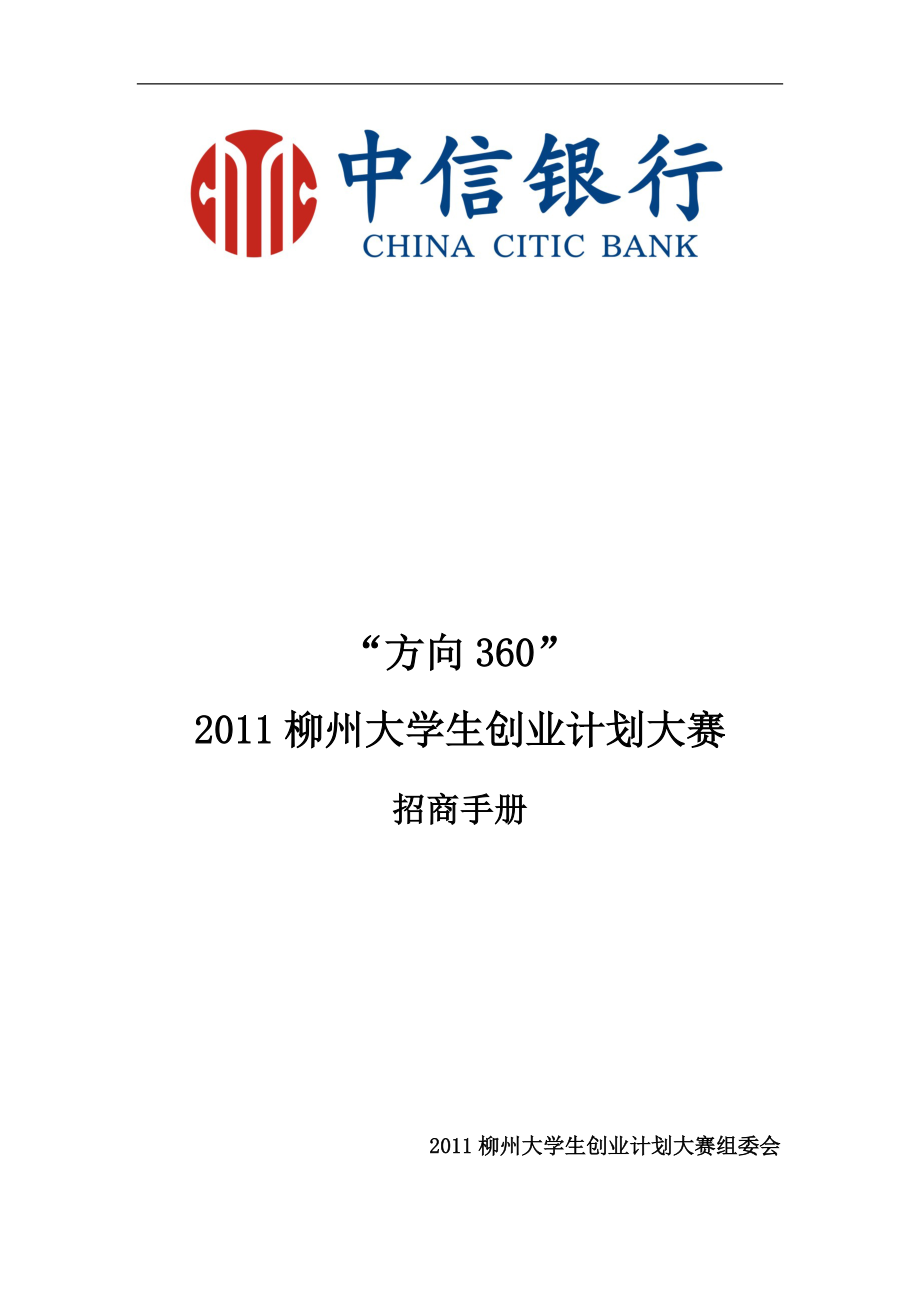 方向360柳州大学生创业计划大赛招商手册.docx_第1页