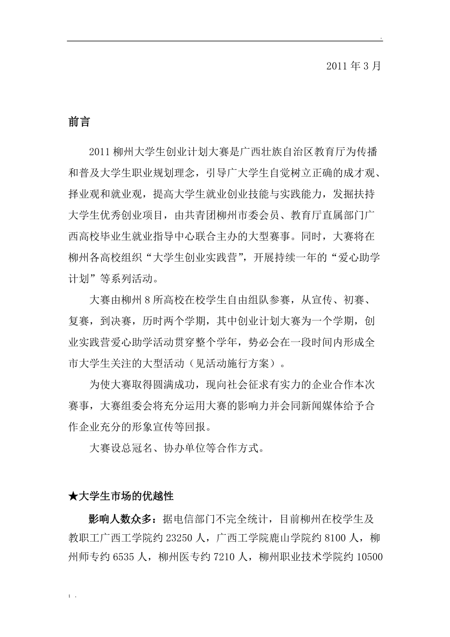 方向360柳州大学生创业计划大赛招商手册.docx_第2页