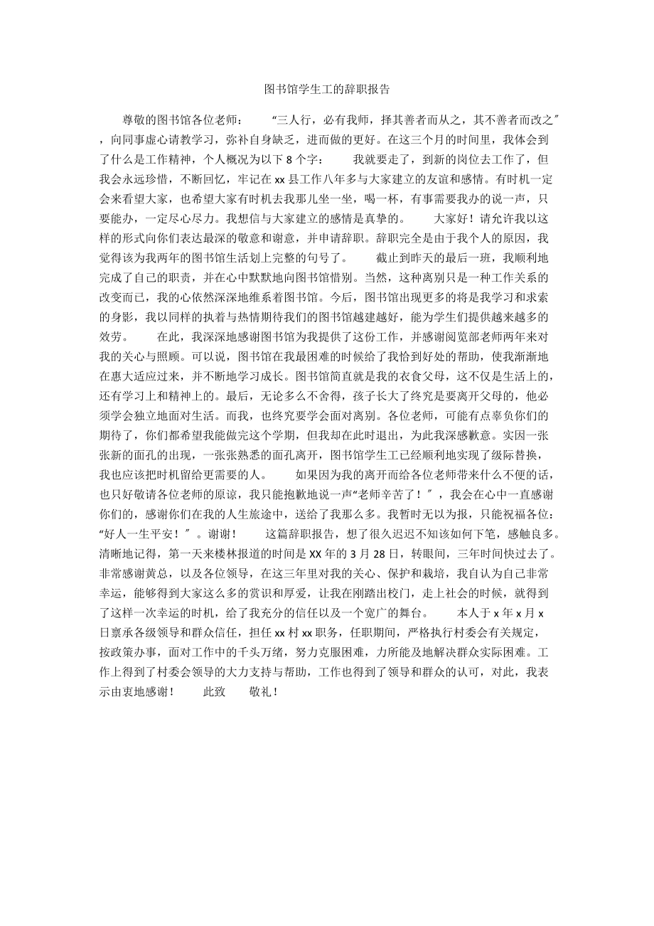 图书馆学生工的辞职报告.docx_第1页