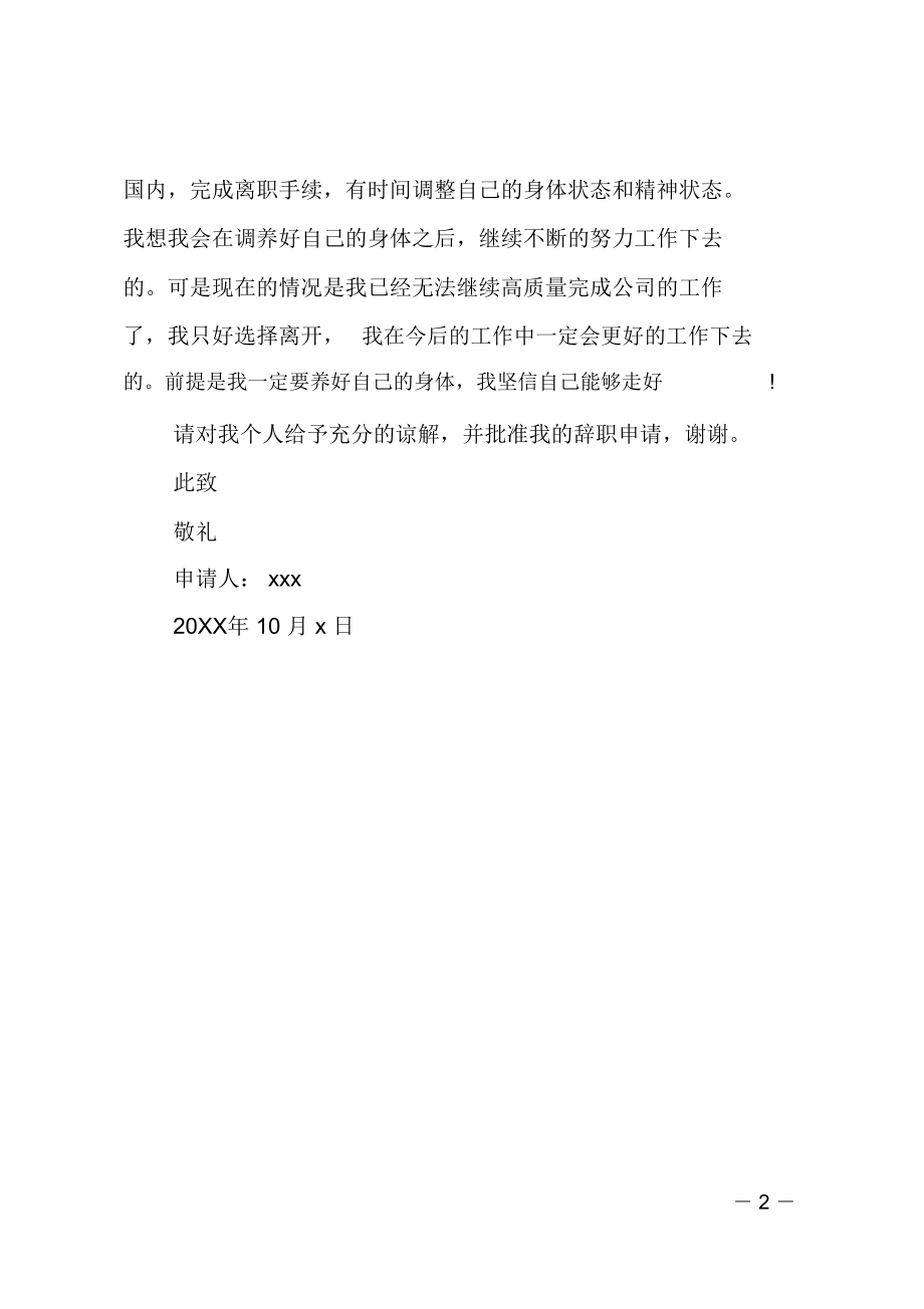 公司职员因身体原因的辞职报告范文.doc_第2页