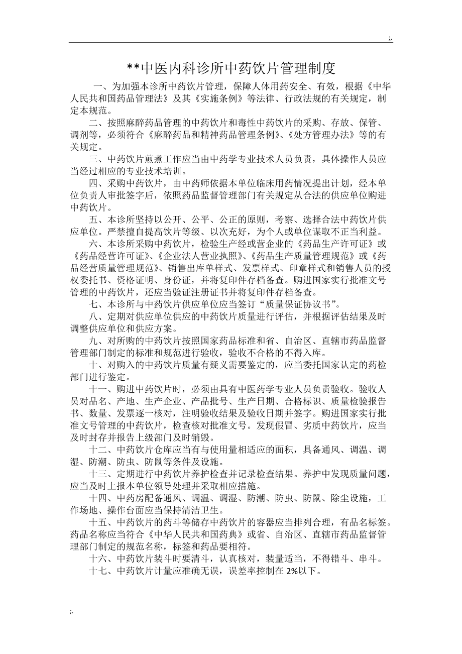 中医诊所中药饮片管理制度.doc_第1页