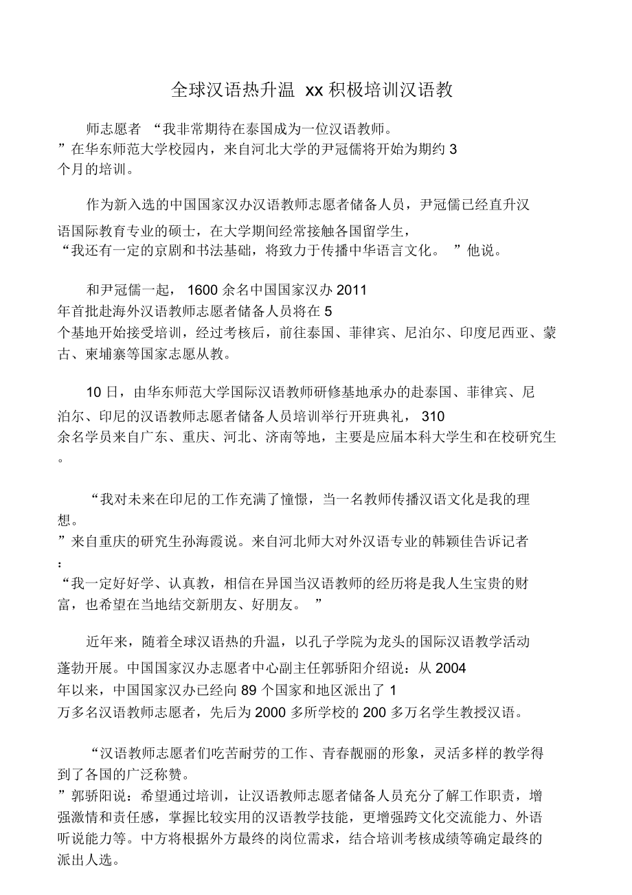 全球汉语热升温中国积极培训汉语教.doc_第1页