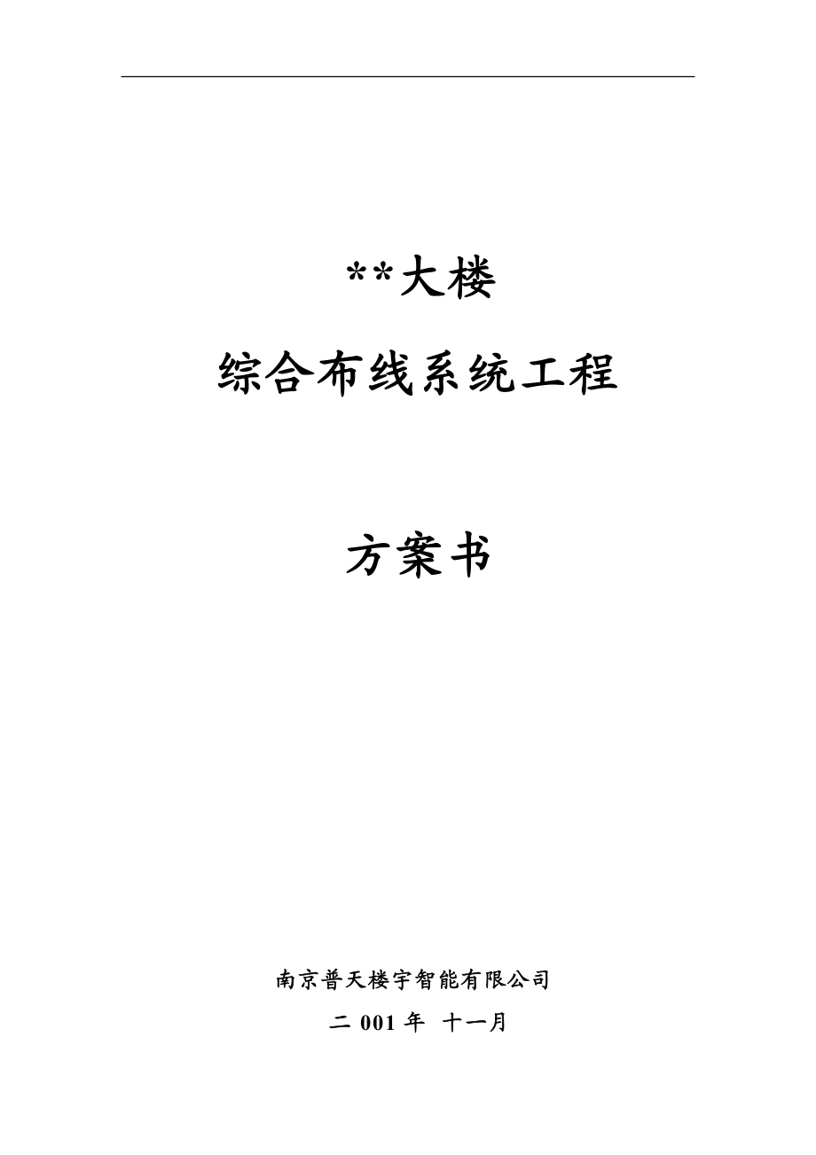 大楼综合布线系统工程方案书(普天布线).docx_第1页