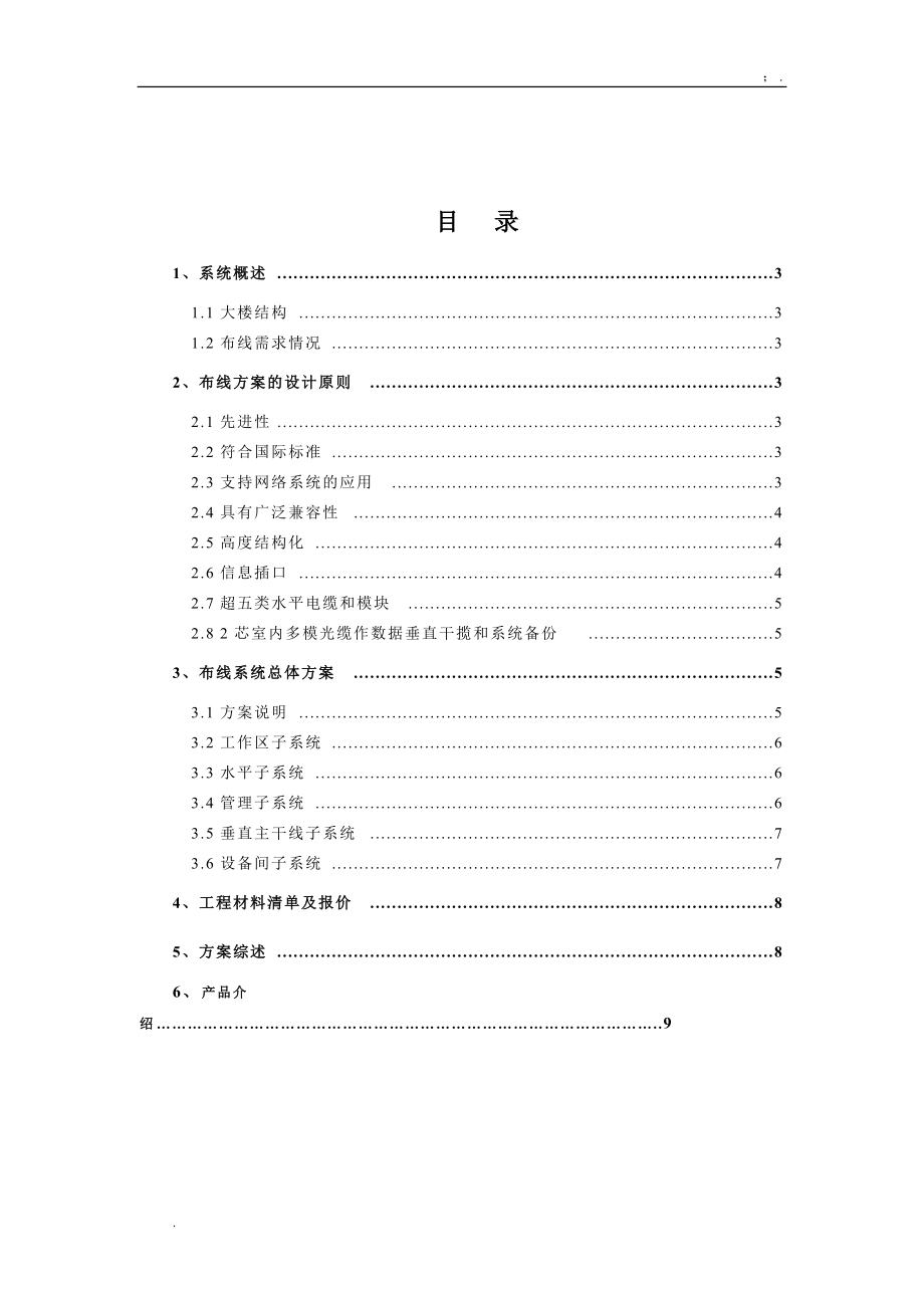 大楼综合布线系统工程方案书(普天布线).docx_第2页