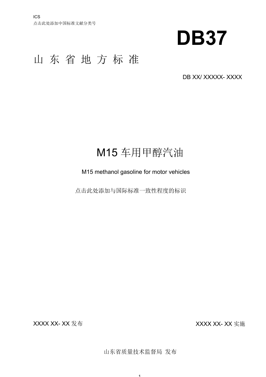 山东M15车用甲醇汽油标准(二).docx_第1页