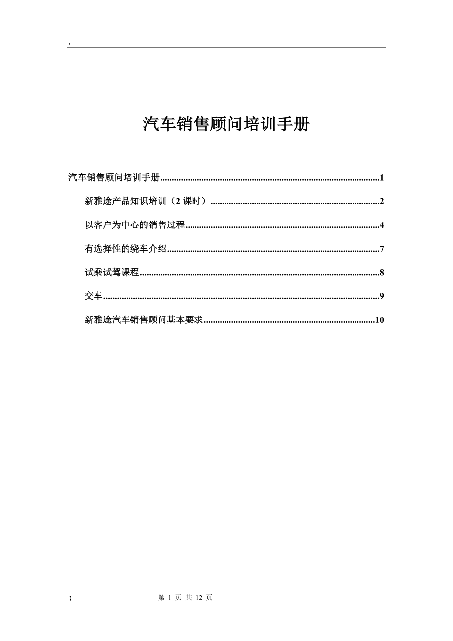 汽车销售顾问培训手册 (2).docx_第1页