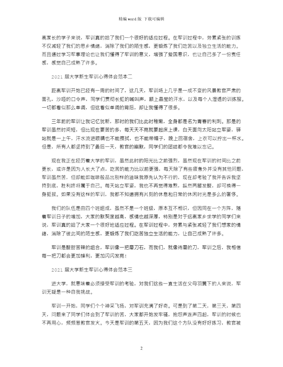 2021年届大学新生军训心得体会范本word版.doc_第2页