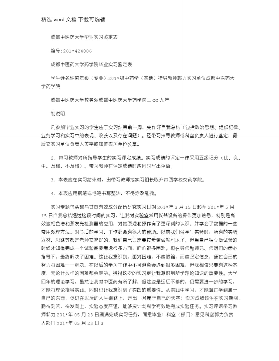 2021年成都中医药大学毕业实习鉴定表.doc_第1页