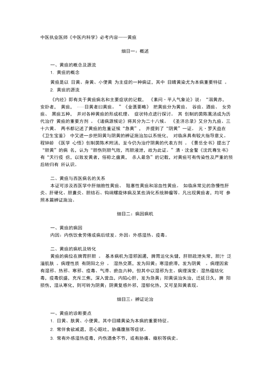 中医执业医师《中医内科学》必考内容.doc_第1页