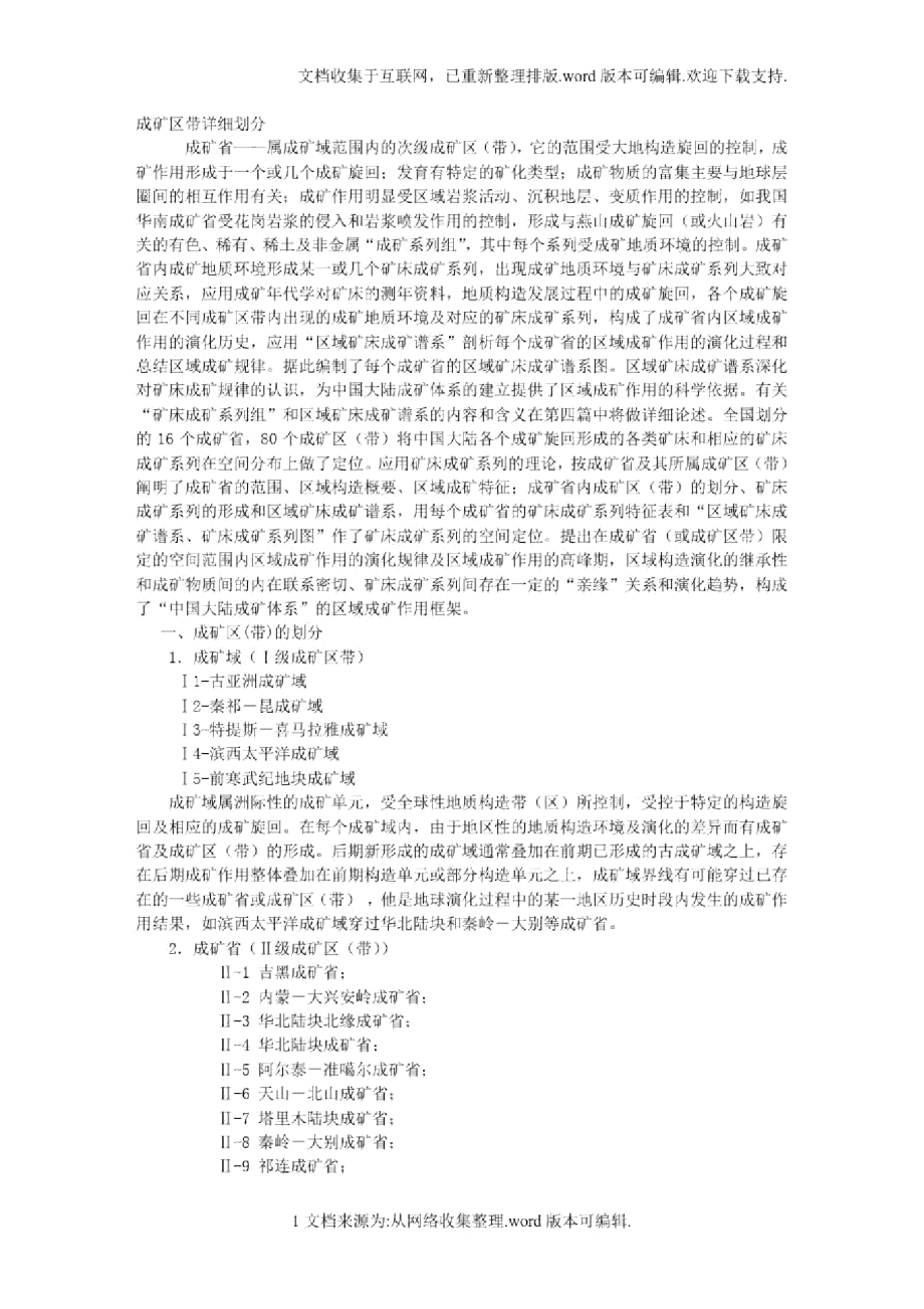 中国成矿带最新划分.doc_第1页
