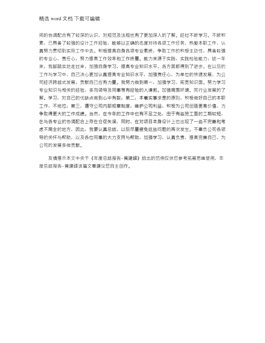 2021年年度总结报告-黄建峰.doc_第3页