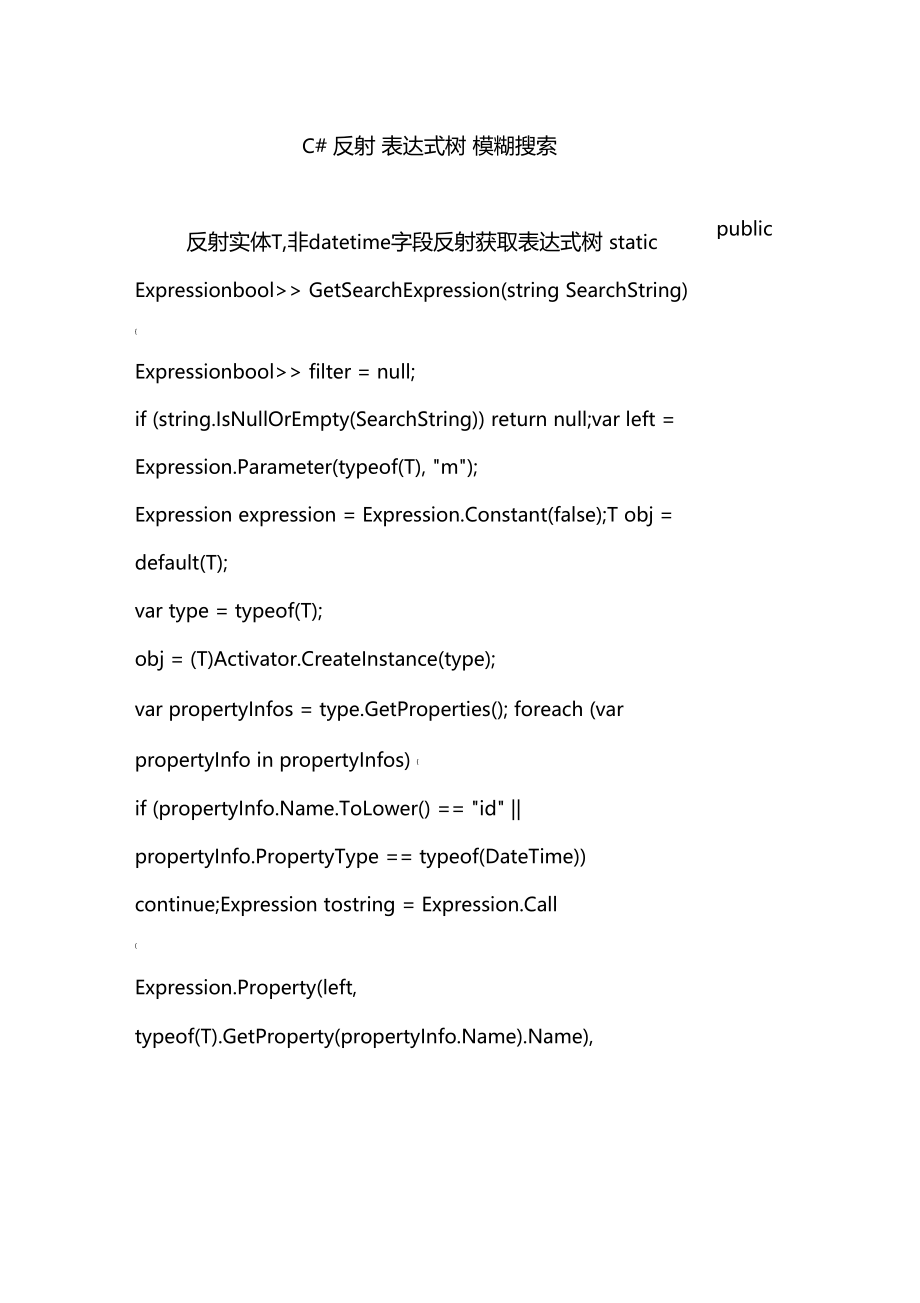 C反射表达式树模糊搜索.doc_第1页