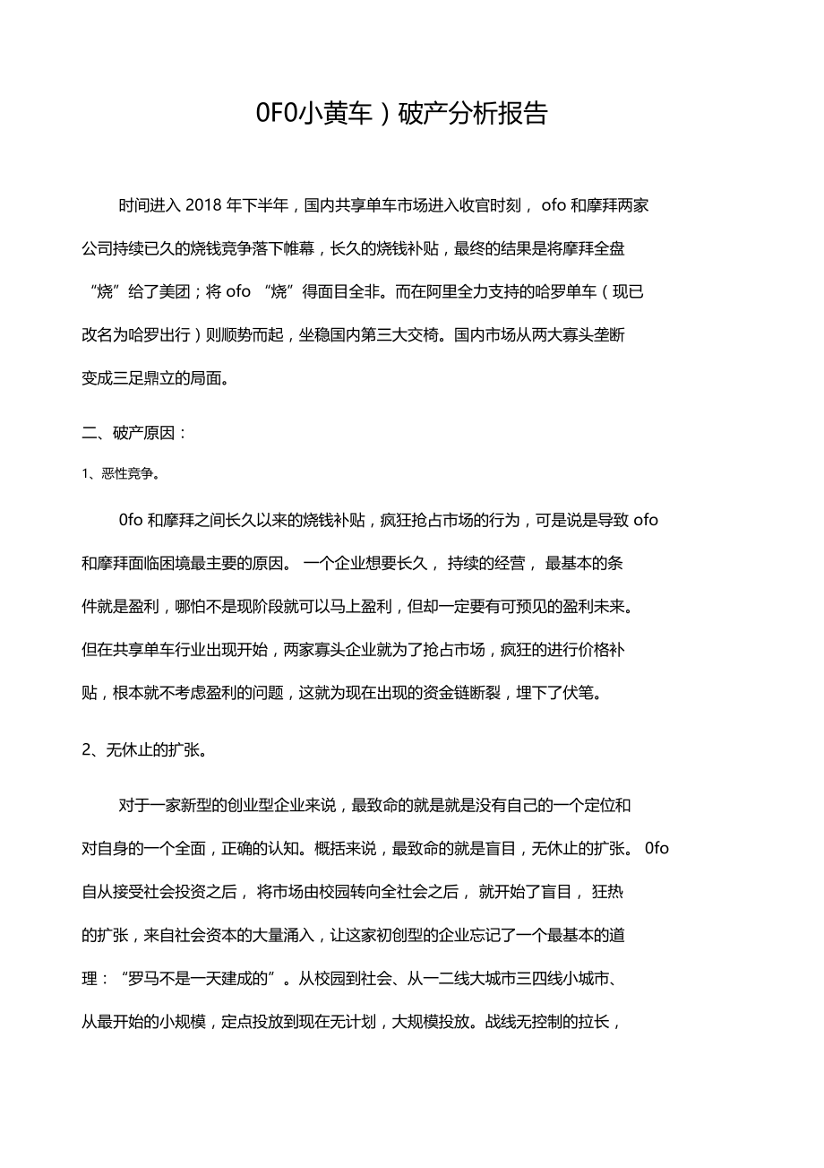 OFO小黄车破产分析报告.doc_第1页
