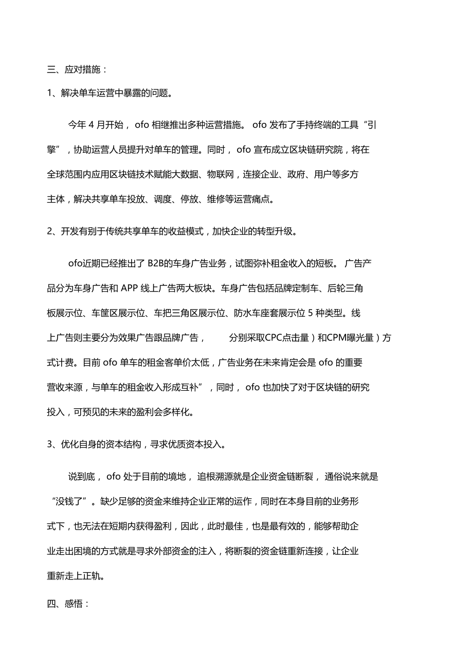 OFO小黄车破产分析报告.doc_第3页