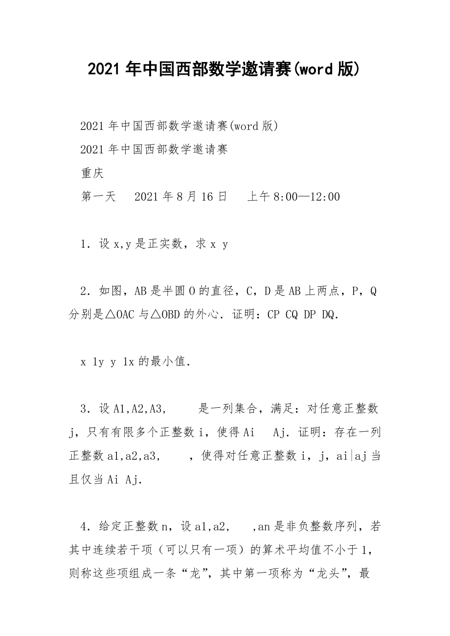 2021年中国西部数学邀请赛(word版).docx_第1页