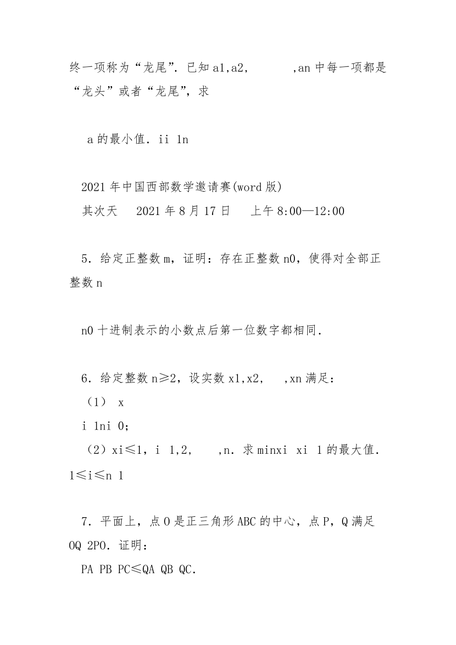 2021年中国西部数学邀请赛(word版).docx_第2页