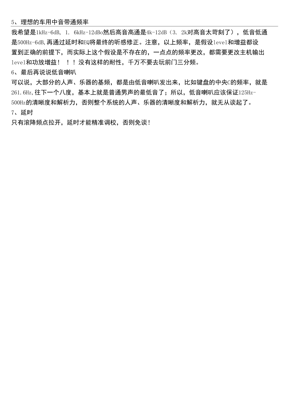 汽车音响三分频调音大注意事项.doc_第3页