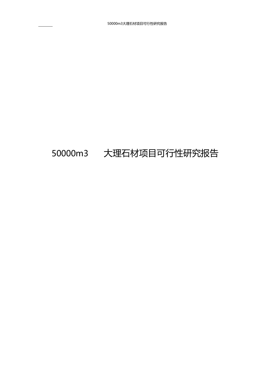 推荐50000m3大理石材项目可行性研究报告.doc_第1页