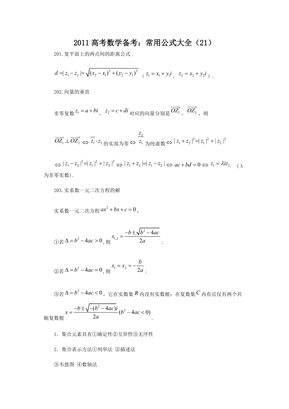 2011高考数学备考：常用公式大全（21）.doc_第1页