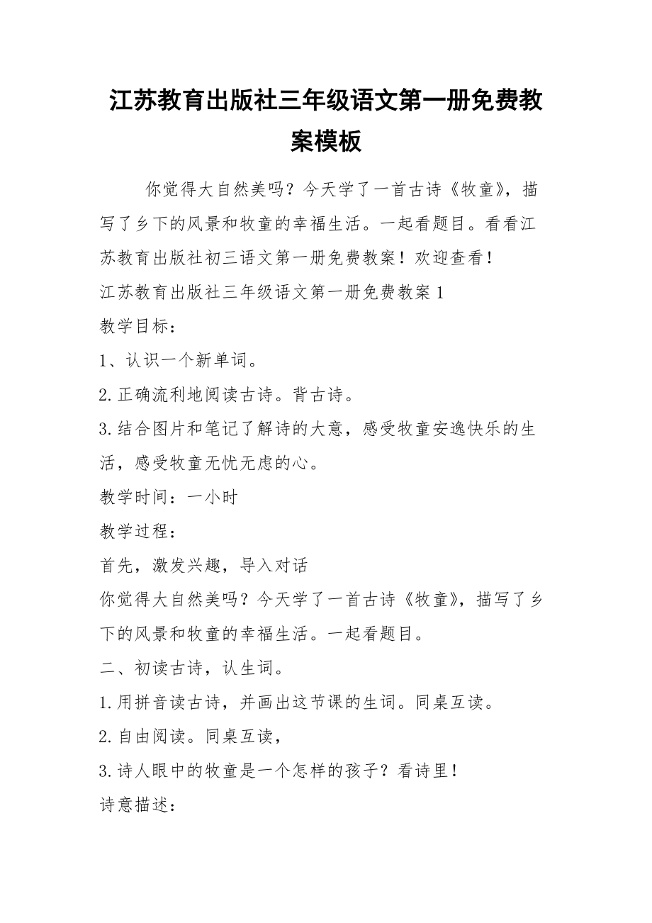 2021江苏教育出版社三年级语文第一册免费教案模板.docx_第1页