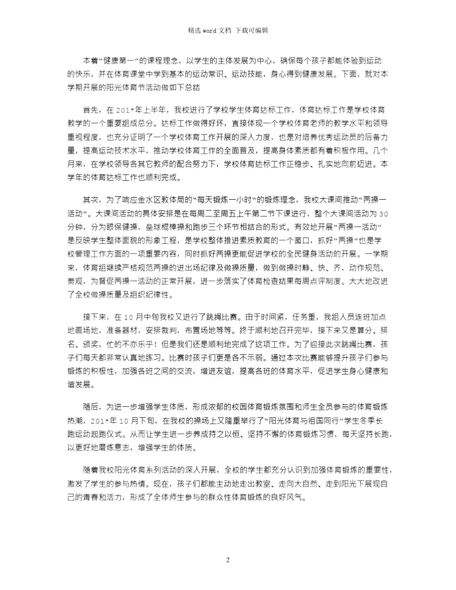 2021年校园阳光体育节活动总结.doc_第2页